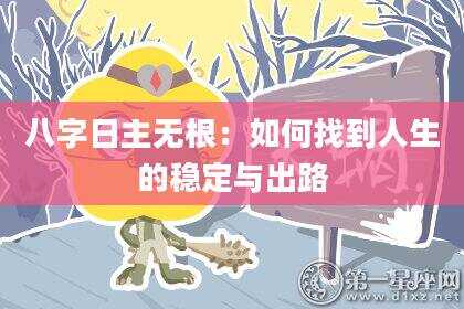 八字日主无根：如何找到人生的稳定与出路