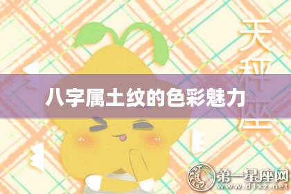 八字属土纹的色彩魅力
