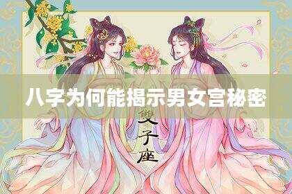 八字为何能揭示男女宫秘密
