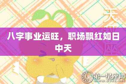 八字事业运旺，职场飘红如日中天