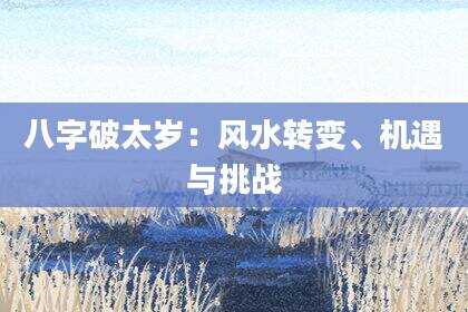 八字破太岁：风水转变、机遇与挑战