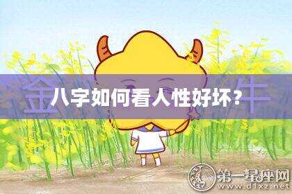 八字如何看人性好坏？
