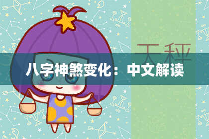 八字神煞变化：中文解读