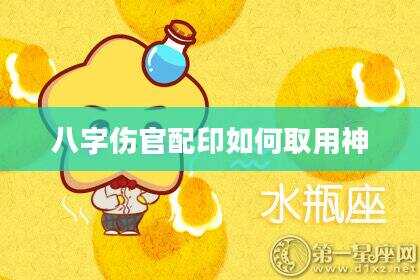 八字伤官配印如何取用神