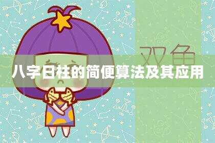 八字日柱的简便算法及其应用