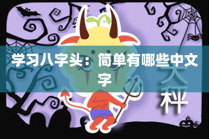 学习八字头：简单有哪些中文字
