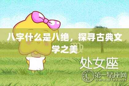 八字什么是八绝，探寻古典文学之美