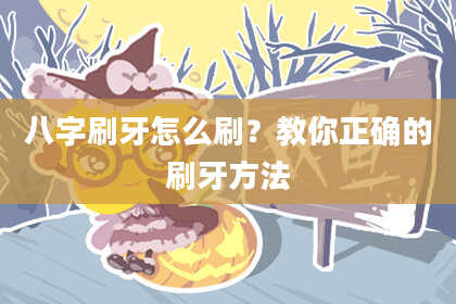 八字刷牙怎么刷？教你正确的刷牙方法