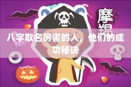 八字取名厉害的人，他们的成功秘诀