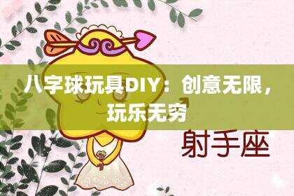 八字球玩具DIY：创意无限，玩乐无穷