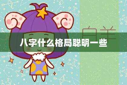 八字什么格局聪明一些