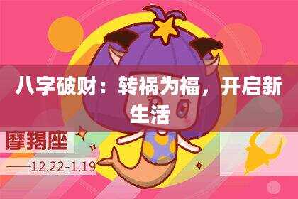 八字破财：转祸为福，开启新生活