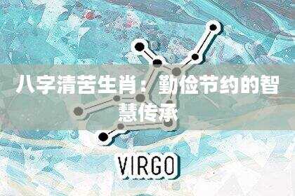 八字清苦生肖：勤俭节约的智慧传承