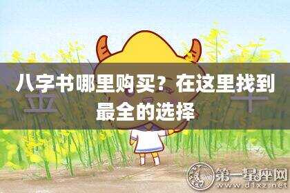 八字书哪里购买？在这里找到最全的选择
