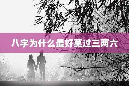 八字为什么最好莫过三两六