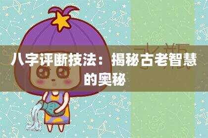 八字评断技法：揭秘古老智慧的奥秘