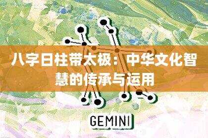 八字日柱带太极：中华文化智慧的传承与运用