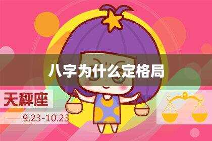 八字为什么定格局