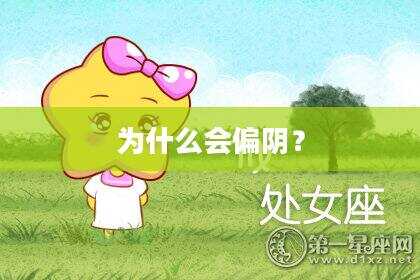 为什么会偏阴？