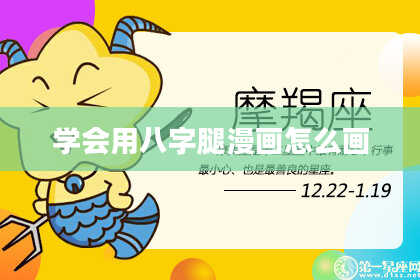 学会用八字腿漫画怎么画