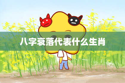八字衰落代表什么生肖