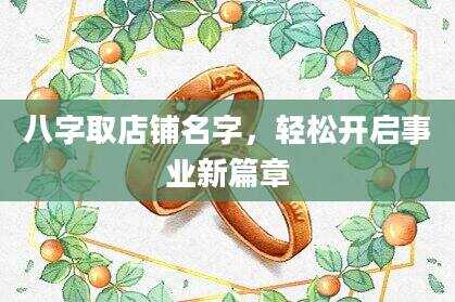 八字取店铺名字，轻松开启事业新篇章