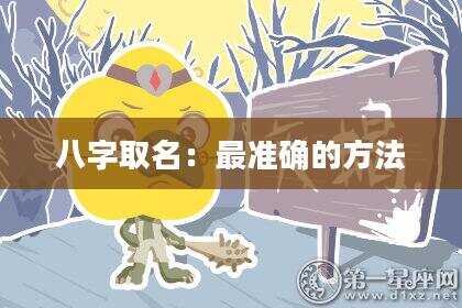 八字取名：最准确的方法