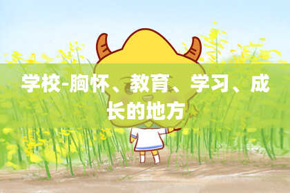 学校-胸怀、教育、学习、成长的地方