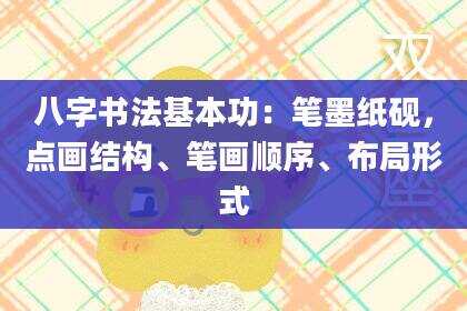 八字书法基本功：笔墨纸砚，点画结构、笔画顺序、布局形式