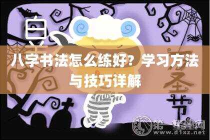 八字书法怎么练好？学习方法与技巧详解