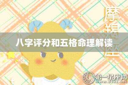 八字评分和五格命理解读