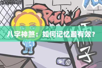 八字神煞：如何记忆最有效？