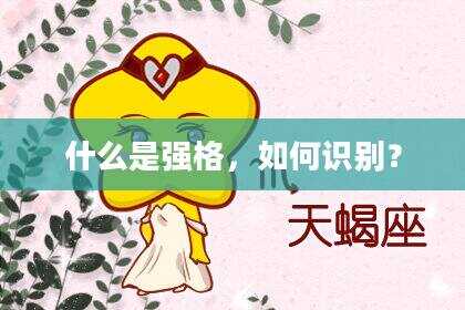 什么是强格，如何识别？