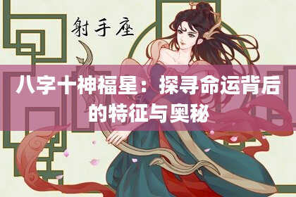八字十神福星：探寻命运背后的特征与奥秘