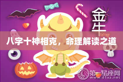八字十神相克，命理解读之道