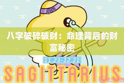 八字破碎破财：命理背后的财富秘密