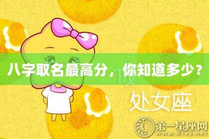 八字取名最高分，你知道多少？