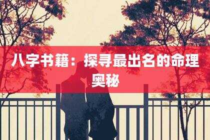 八字书籍：探寻最出名的命理奥秘