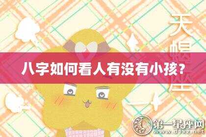 八字如何看人有没有小孩？
