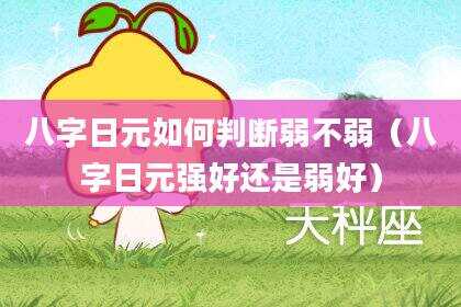 八字日元如何判断弱不弱（八字日元强好还是弱好）