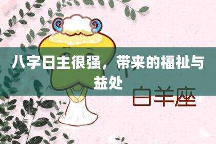 八字日主很强，带来的福祉与益处