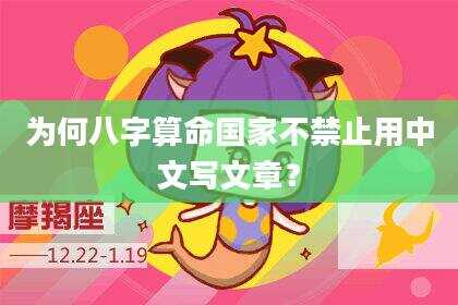 为何八字算命国家不禁止用中文写文章？