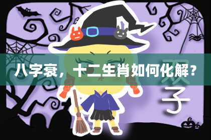 八字衰，十二生肖如何化解？