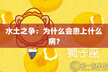 水土之争：为什么会患上什么病？