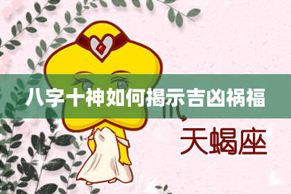 八字十神如何揭示吉凶祸福