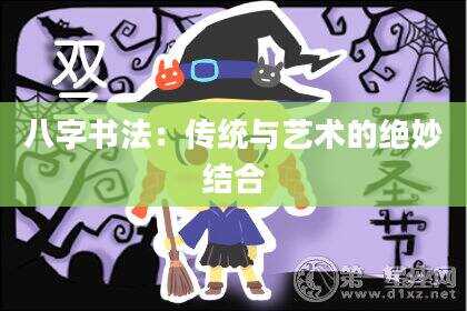 八字书法：传统与艺术的绝妙结合