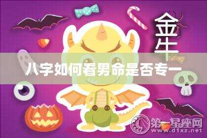 八字如何看男命是否专一