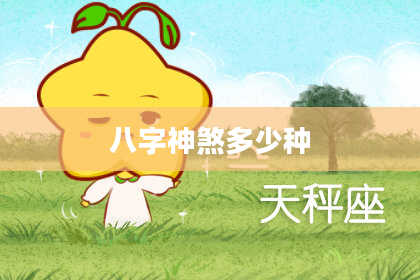 八字神煞多少种