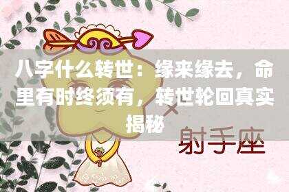八字什么转世：缘来缘去，命里有时终须有，转世轮回真实揭秘