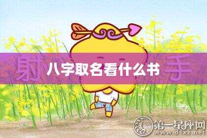 八字取名看什么书